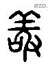 敬 Liushutong characters