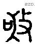 敬 Liushutong characters