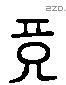 鏡 Liushutong characters