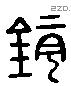 鏡 Liushutong characters