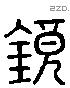 鏡 Liushutong characters