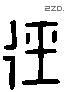 徑 Liushutong characters