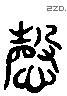 慶 Liushutong characters