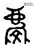 慶 Liushutong characters