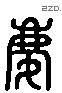 慶 Liushutong characters