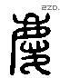 慶 Liushutong characters