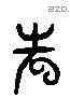 磬 Liushutong characters