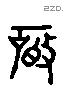 磬 Liushutong characters