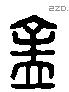 孟 Liushutong characters