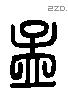 孟 Liushutong characters