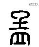 孟 Liushutong characters