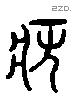 病 Liushutong characters