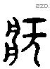 病 Liushutong characters