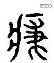 病 Liushutong characters