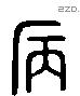 病 Liushutong characters