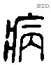 病 Liushutong characters