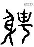 聘 Liushutong characters