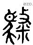 聘 Liushutong characters