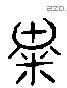 聘 Liushutong characters