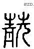 靚 Liushutong characters