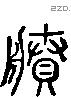 剩 Liushutong characters