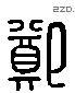 郑 Liushutong characters