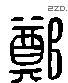 郑 Liushutong characters