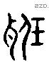 聽 Liushutong characters