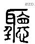 聽 Liushutong characters