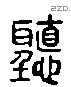 聽 Liushutong characters