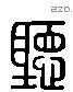 聽 Liushutong characters