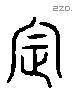 定 Liushutong characters