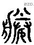 媵 Liushutong characters