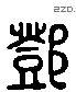 邓 Liushutong characters