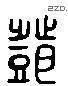 邓 Liushutong characters