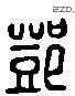 邓 Liushutong characters