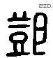 邓 Liushutong characters