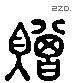 赠 Liushutong characters