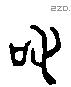 右 Liushutong characters