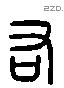 右 Liushutong characters