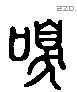 臭 Liushutong characters