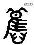 舊 Liushutong characters