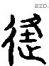 覆 Liushutong characters