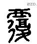 覆 Liushutong characters