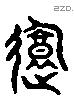 覆 Liushutong characters