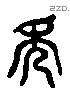 秀 Liushutong characters