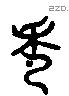 秀 Liushutong characters