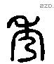 秀 Liushutong characters