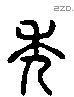 秀 Liushutong characters