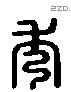 秀 Liushutong characters